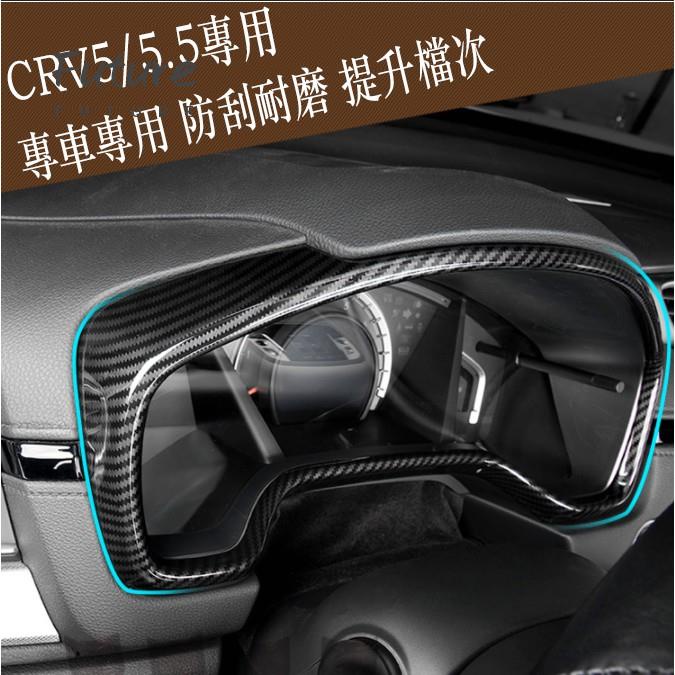 🌟台灣現貨汽車機車配件🌟本田 HONDA 17-21年 CRV 5代 5.5代 儀表裝飾框 儀錶盤飾框 儀錶保護