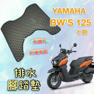 YAMAHA 山葉 BWS 125 7期 排水腳踏墊 免鑽孔 鬆餅墊 腳踏墊 排水 蜂巢腳踏 BWS 7期 BWS 七期