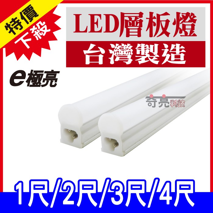 E極亮 台灣製造 T5 1尺2尺3尺 LED 層板燈 燈管+燈座 一體成型 串接 【奇亮科技】含串接線+固定架 (LT)