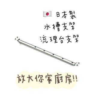 現貨 🇯🇵日本製 不鏽鋼水槽支架 下村企販 流理臺支架 砧板架瀝水支撐架 附止滑墊 在家做生魚片 放大備料空間 家事問屋