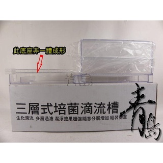 【新莊/五股/青島水族】臺灣Mr.Aqua水族先生-上部式三層滴流式培菌過濾槽=2尺(含配管+滴流盒*2) G-74