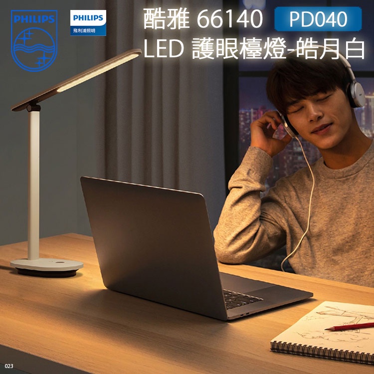 數位小兔【飛利浦 Philips PD040 酷雅 66140 LED護眼檯燈-皓月白】可收折 三段色溫 便收納 防藍光