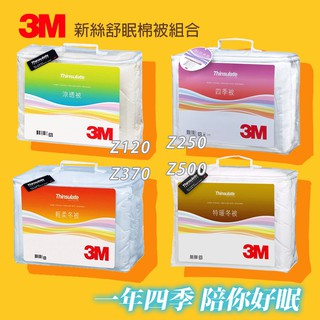 3M 第二代發熱纖維 保暖被 四季被 輕柔冬被 厚冬被 棉被 可水洗被 NZ370 NZ250 NZ500