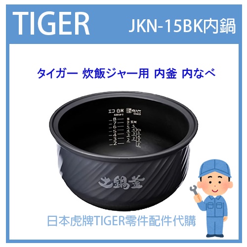 【現貨】日本虎牌 TIGER 電子鍋虎牌 日本原廠內鍋 內蓋 配件耗材內鍋 JKN-15BK 原廠純正部品JKN1684