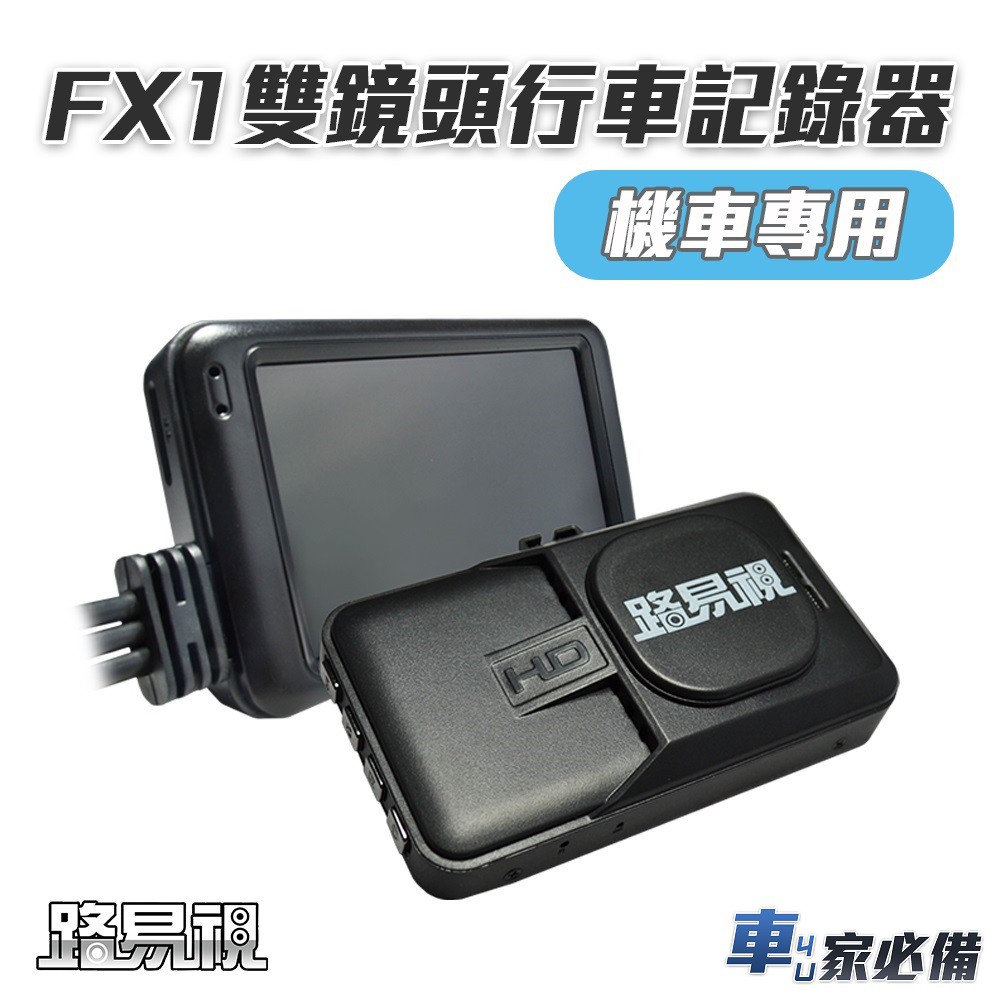 【路易視】FX1 雙鏡頭 機車行車記錄器  記憶卡選購