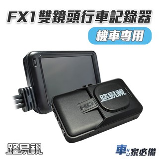 出清專區【路易視】FX1 雙鏡頭 機車行車記錄器 (現在買就送六爪機車手機架) 記憶卡選購