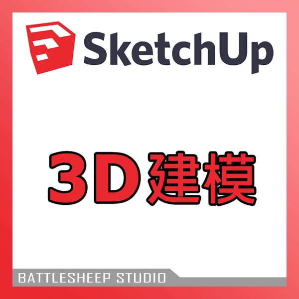 SKETCH UP 3D建模服務