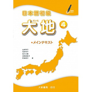 [大新~書本熊]日本語初級 大地4：9789863210191<書本熊書屋>