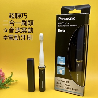 來滾滾🍉 現貨 Panasonic 國際牌 音波 震動 電動牙刷 電池式 EW-DS1C-A 超輕巧 可水洗