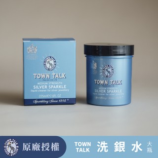 【d.select】英國Town Talk 洗銀水 純銀清潔液-大〈225ml〉