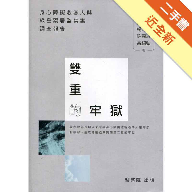 雙重的牢獄-身心障礙收容人與綠島獨居監禁案調查報告