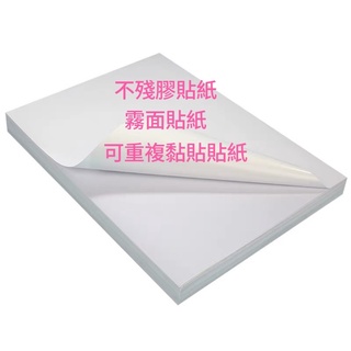 標籤貼紙 重複黏貼紙 不殘膠紙 可移貼紙 80克重複黏貼紙