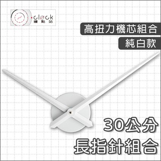 【鐘點站】白色款鋼質鐘面組合 (高扭鎖針機芯+長指針) DIY時鐘組合/跳秒/鎖針式機芯/壁鐘/掛鐘