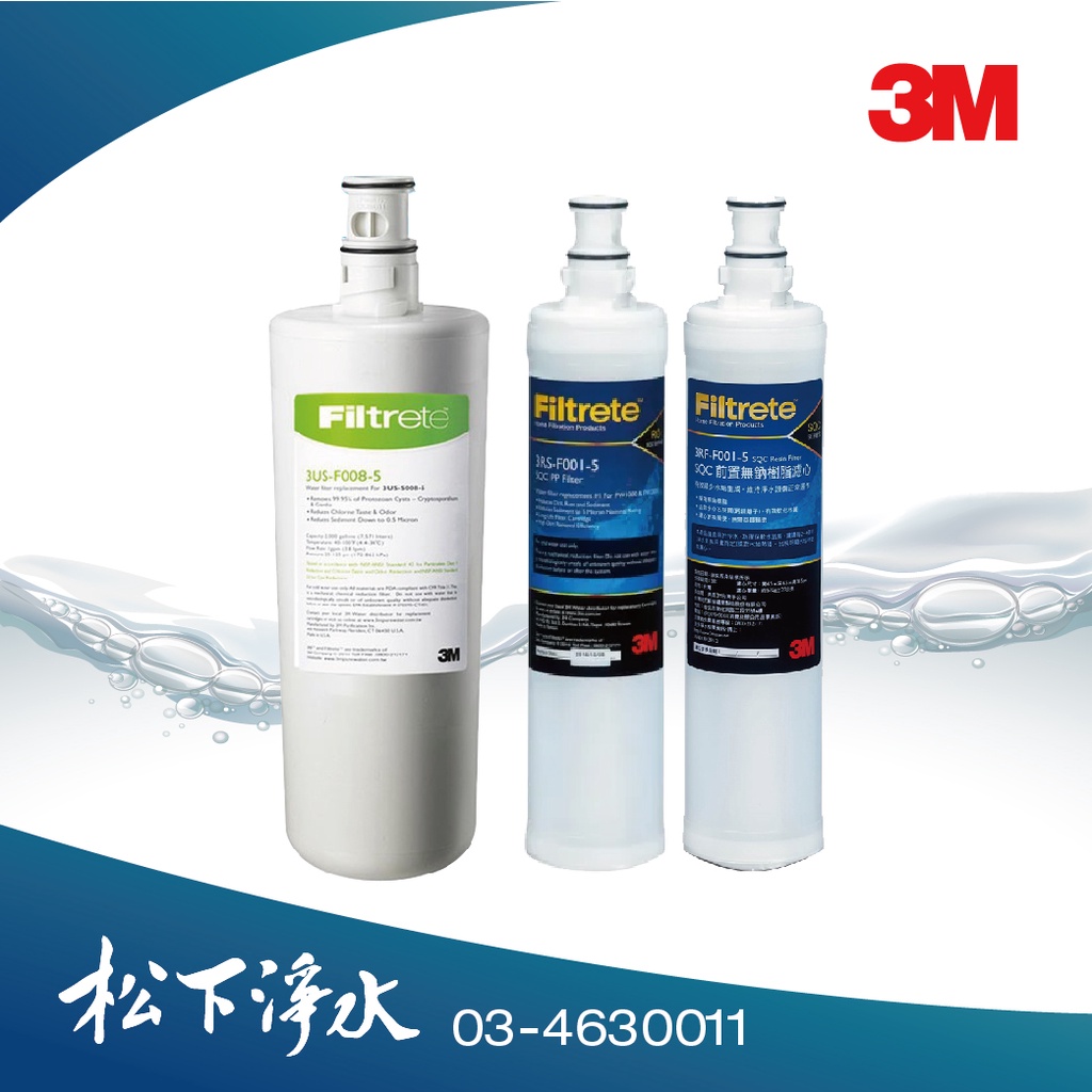 3M S302/S303淨水器適用替換濾心 3RS-F001-5+3RF-F001-5+F008