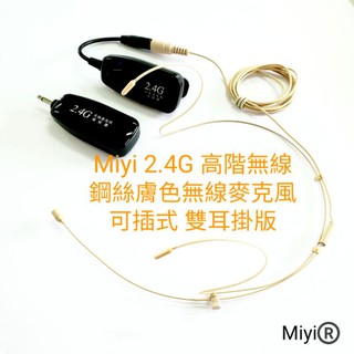 高階 G18 分離式 可插式 雙耳掛 細鋼絲 Miyi 2.4G 膚色隱形無線麥克風 膚色麥克風 適用 教學 演講 唱歌