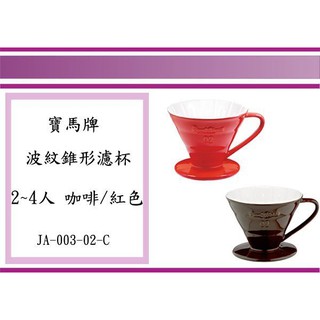 (即急集) 999免運 不含偏遠 寶馬牌 波紋錐形濾杯 JA-003-02-C 2~4人 咖啡/紅色 手沖咖啡 漏杯