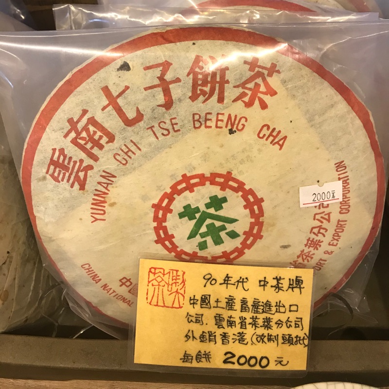 【2025年】高評価レビューアイテム特集 雲南七子餅茶 中国土産畜産進出口公司雲南省 プーアル茶 普茶 茶