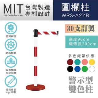 LG樂鋼 臺灣精品 訂製【WRS-A2RW萬向雙色柱（紅白柱）】帶長200cm 排隊 紅龍柱 動線 展覽 伸縮圍欄 擋路