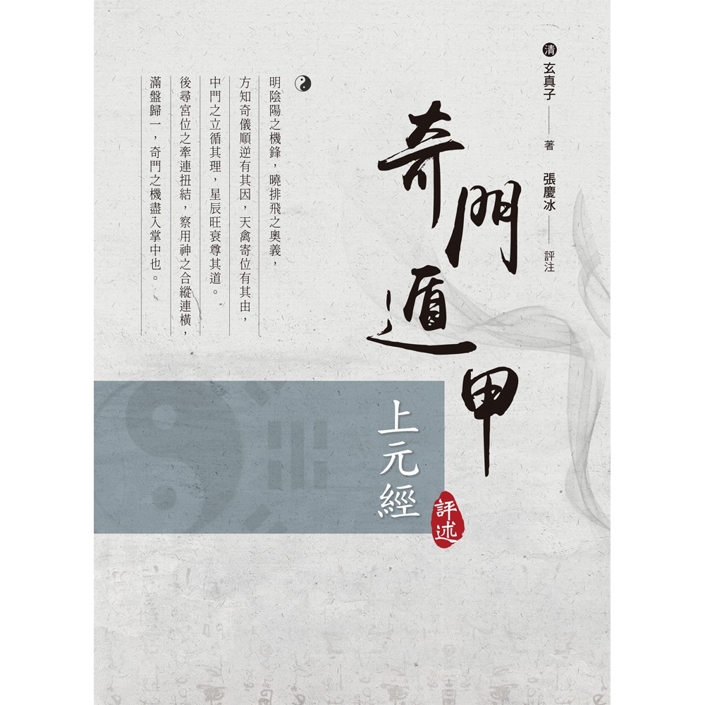 奇門遁甲上元經評述