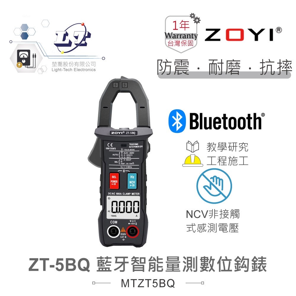 『聯騰．堃喬』ZT-5BQ 智能量測 多功能數位鉤錶 具藍芽傳輸 ZOYI 眾儀電測 一年保固