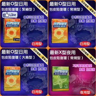男性情趣用品 Dr.H 最新包莖矯正環(O.X形常規型) 華醫生-包莖矯正環 成人玩具情趣用品包皮環包皮阻復環包莖環