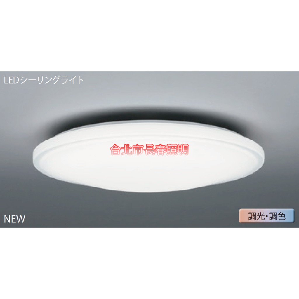 台北市長春路 東芝 TOSHIBA LED 48W 調光 調色 羅浮宮 吸頂燈 雅典版 LEDTWTH48EC 保固五年