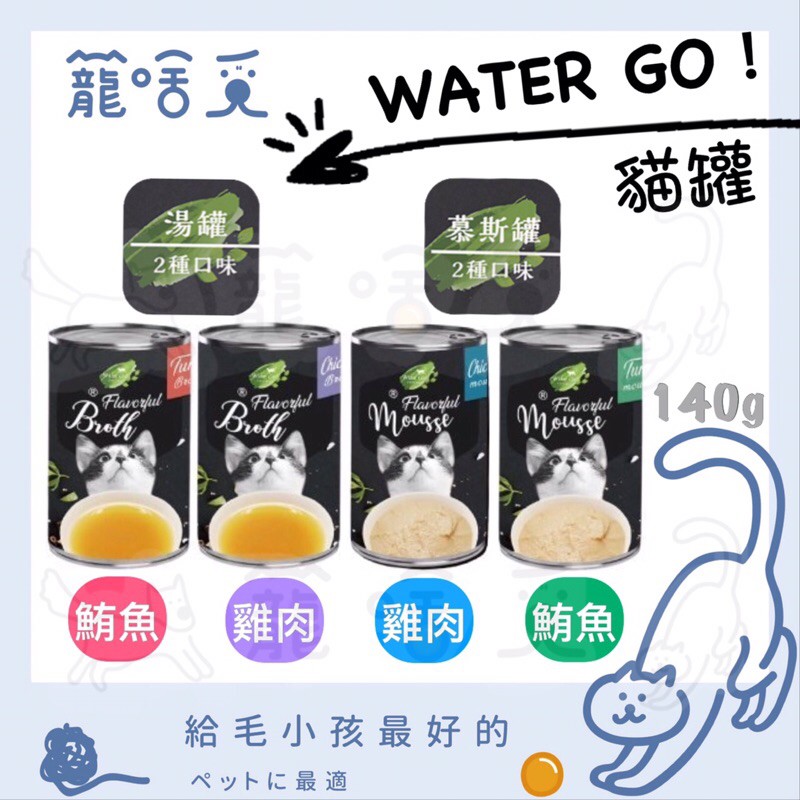 【寵啥覓】 🔥全系列現貨🔥 WATER GO 貓罐頭 肉汁肉泥貓湯罐 140g 湯貓罐 肉泥貓罐 肉泥罐頭 湯汁罐頭