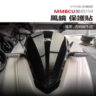 SYM三陽MMBCU曼巴158風鏡保護貼 MMBCU曼巴風鏡犀牛皮保護膜 mmbcu風鏡改裝保護品