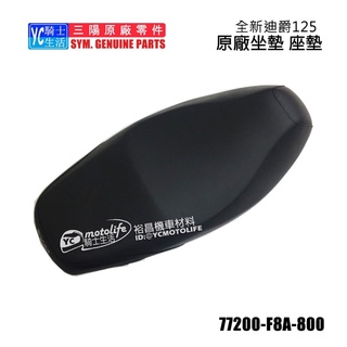 SYM三陽原廠 坐墊 瘦迪爵 迪爵125 碟 座墊 椅墊座椅 原廠坐墊 正廠零件 77200-F8A-800