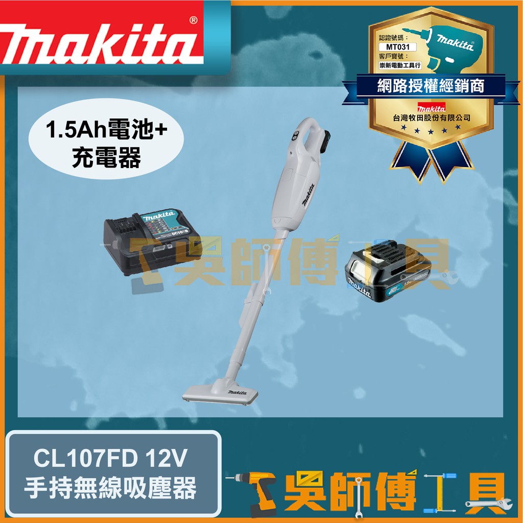 【吳師傅工具】牧田 Makita CL107FD 12V手持無線吸塵器(集塵袋式)-白色(1.5Ah單電)