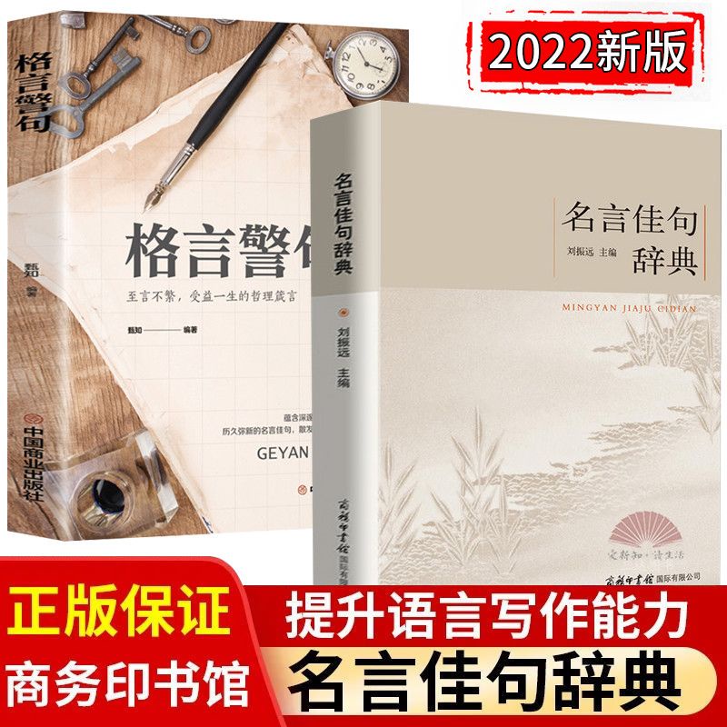 正貨速發名言佳句辭典 古典詩詞 格言警句 歇後語提升語言寫作能力課外閱讀名言佳句枕上詩書 蝦皮購物