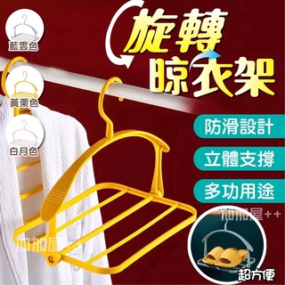🍀臺灣現貨🍀旋轉晾衣架 晾曬衣架 旋轉衣架 晾衣架 折疊衣架 多功能衣架 曬衣架 速乾衣架 防滑衣架 曬衣神器 翻轉衣架