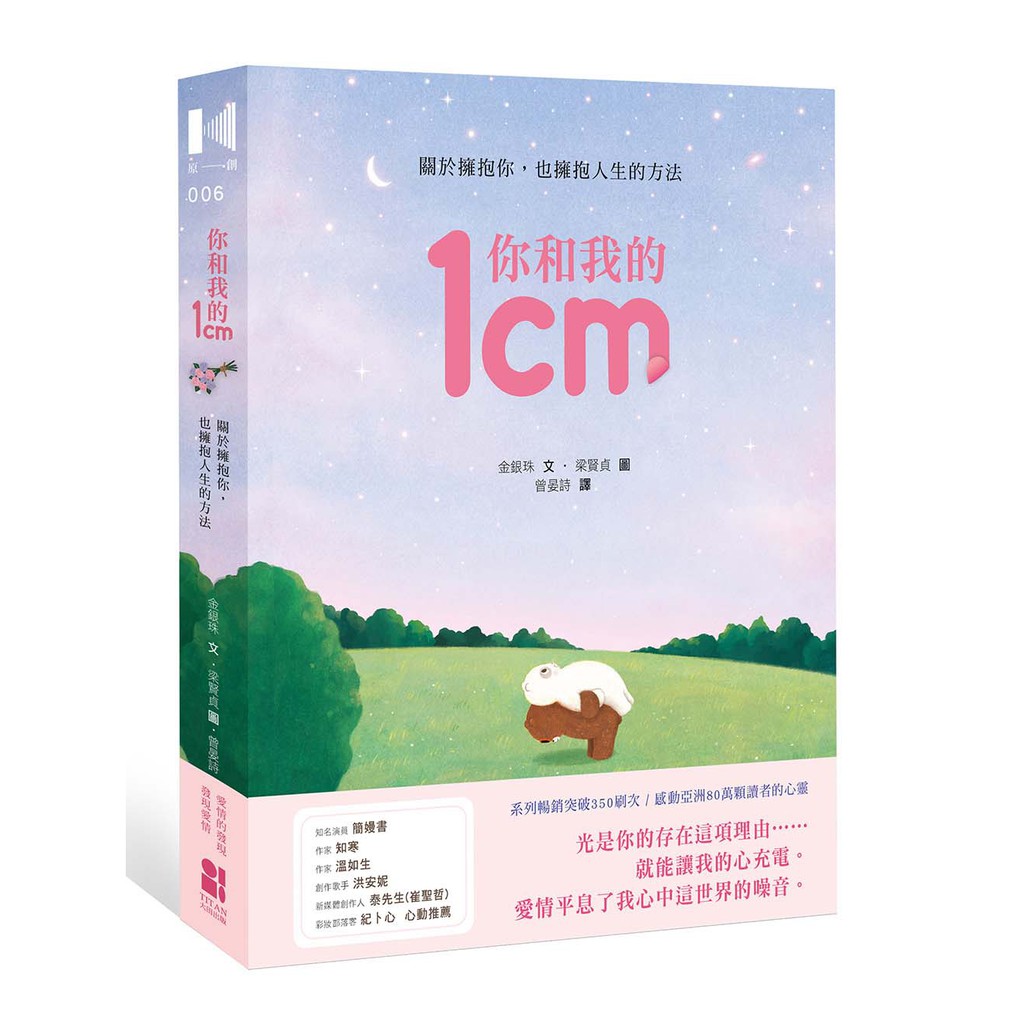 你和我的1cm 關於擁抱你 也擁抱人生的方法 蝦皮購物