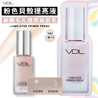 VDL 粉色款貝殼提亮液