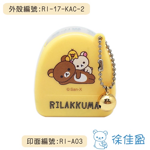 【光敏連續印章-拉拉熊 Rilakkuma】姓名連續章 簽名章 獎勵章 集點章 光敏印章