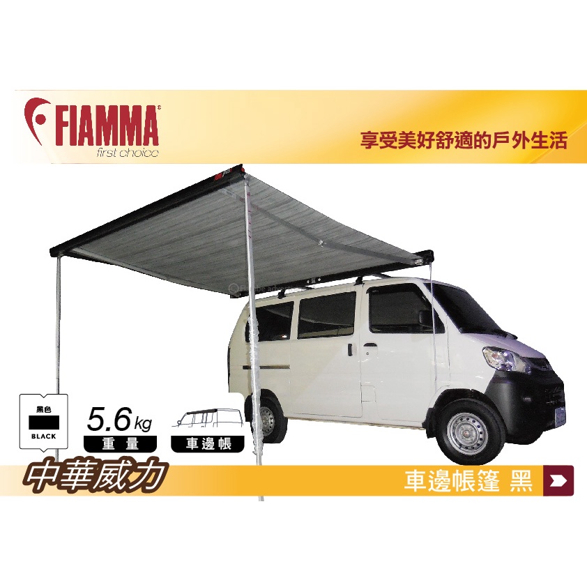 【MRK】FIAMMA F45s 300 Polar BLACK 車邊帳篷 中華威力(威利) 不含橫桿