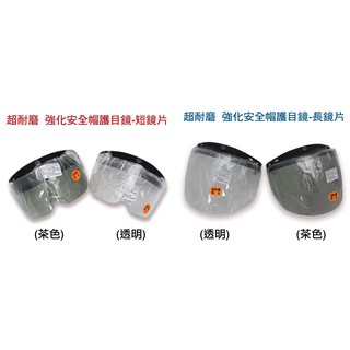 #現貨 安全帽長/短鏡片 鈕扣式鏡片 安全帽鏡片 鏡片 長鏡片 超耐磨 抗UV 防紫外線 防風 防塵