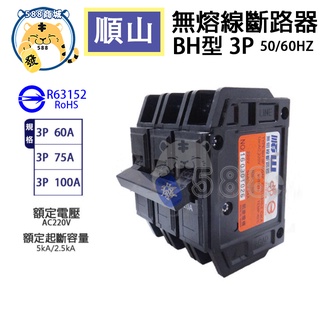 順山 BH型 3P 無熔線斷路器 無熔絲開關 開關 斷路器 60A 75A 100A 字號R63152