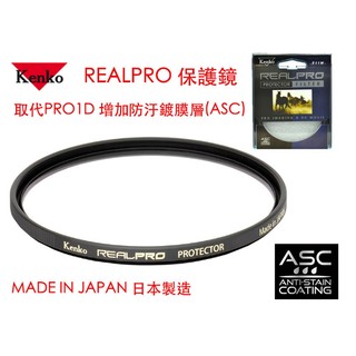 【eYe攝影】Kenko REALPRO PROTECTOR(W) 58mm MRC UV 防水鍍膜 取代 PRO1D