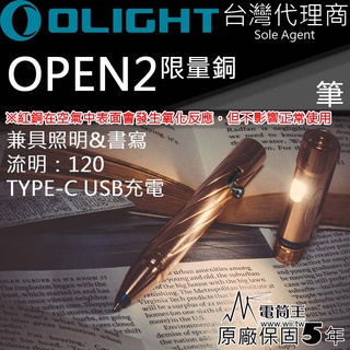 【電筒王】<限量> Olight OPEN 2 筆燈 120流明 書寫兼照明 USB Type-C 充電 L型槍栓機械