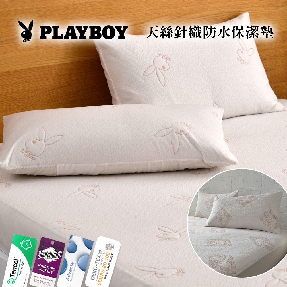 【PLAYBOY】頂級天絲 吸濕排汗防蹣100%防水 床包式保潔墊 台灣製造(單人/雙人/加大/特大/)保潔墊