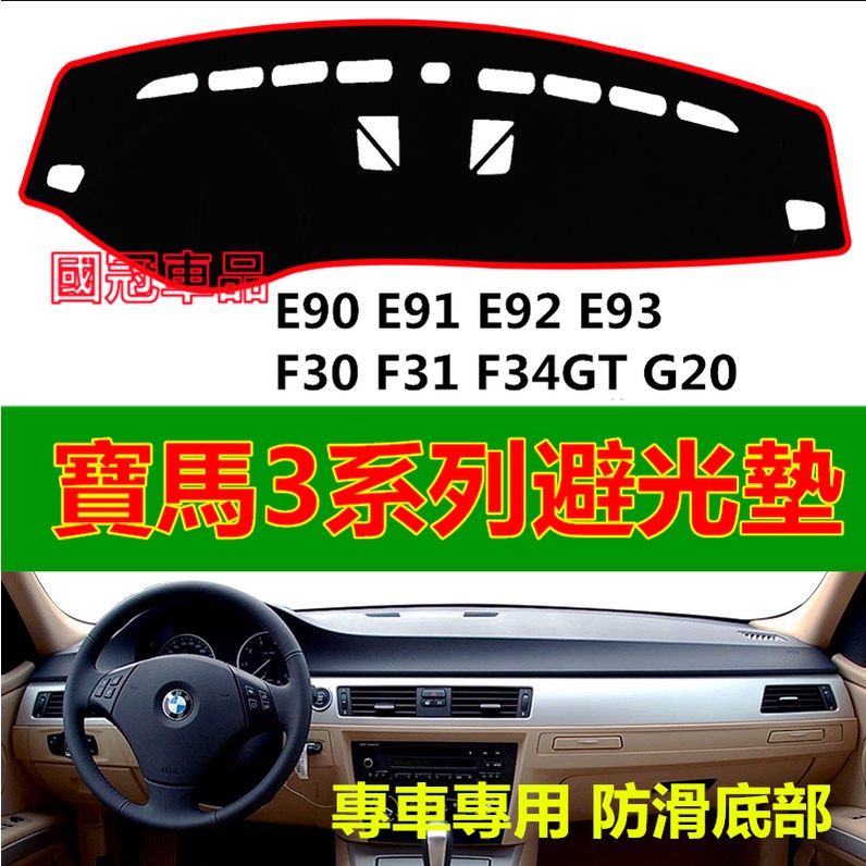 寶馬BMW避光墊 防曬墊 遮陽墊 隔熱墊3系 E90 E91 E92 E93 F30 F31 F34GT G20儀錶台避