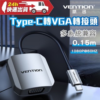 VENTION 威迅 TDF系列 Type-C轉VGA 鋁合金轉換器0.15M 公司貨