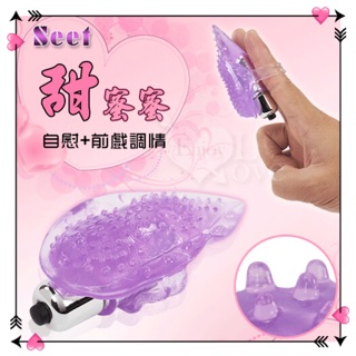 Seet 甜蜜蜜‧手指G觸點震動器﹝自慰+調情兩相宜﹞