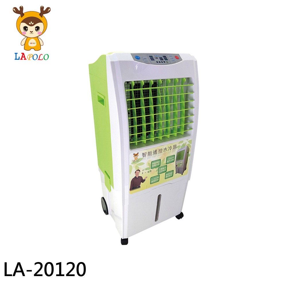 LAPOLO 藍普諾 20L全新第二代商用移動式水冷扇 LA-20120 現貨 廠商直送