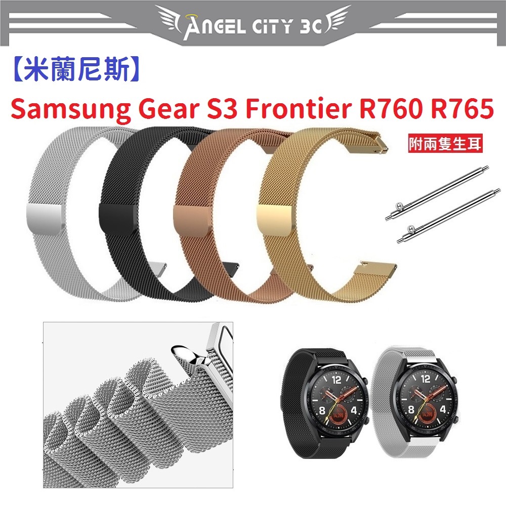 AC【米蘭尼斯】Samsung Gear S3 Frontier R760 R765 22mm 智能手錶 磁吸金屬錶帶