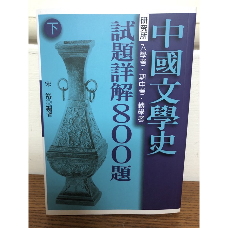 二手書～中國文學史試題詳解800題（下冊）