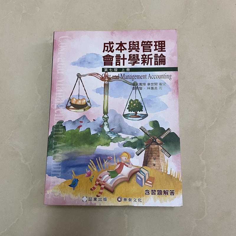 《二手書》成本與管理會計學新論 第七版 上冊 成會 管會 華泰文化