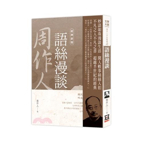 周作人作品精選12：語絲漫談【經典新版】【金石堂、博客來熱銷】
