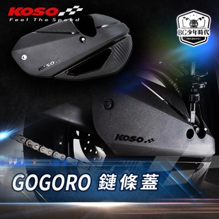 [BG] 現貨 當日出貨 KOSO GOGORO 2 EC05 AI1 鏈條蓋 塑鋼材質